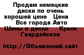 Продам немецкие диски,по очень хорошей цене › Цена ­ 25 - Все города Авто » Шины и диски   . Крым,Гвардейское